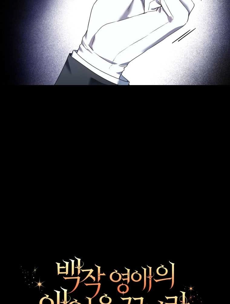 《勾引伯爵小姐的爱人》第13话 第24页
