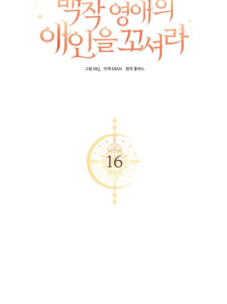 《勾引伯爵小姐的爱人》第16话 第24页