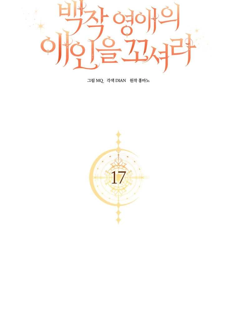《勾引伯爵小姐的爱人》第17话 第15页