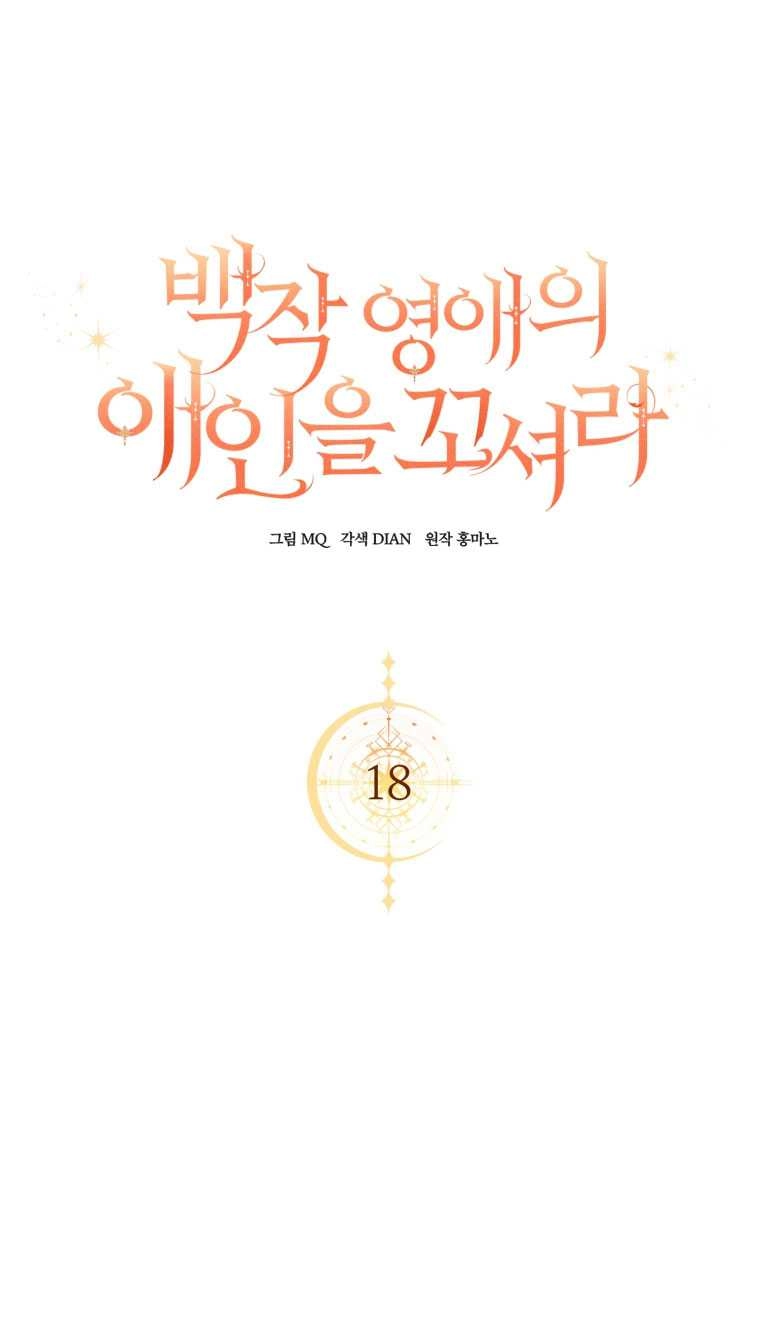 《勾引伯爵小姐的爱人》第18话 第45页