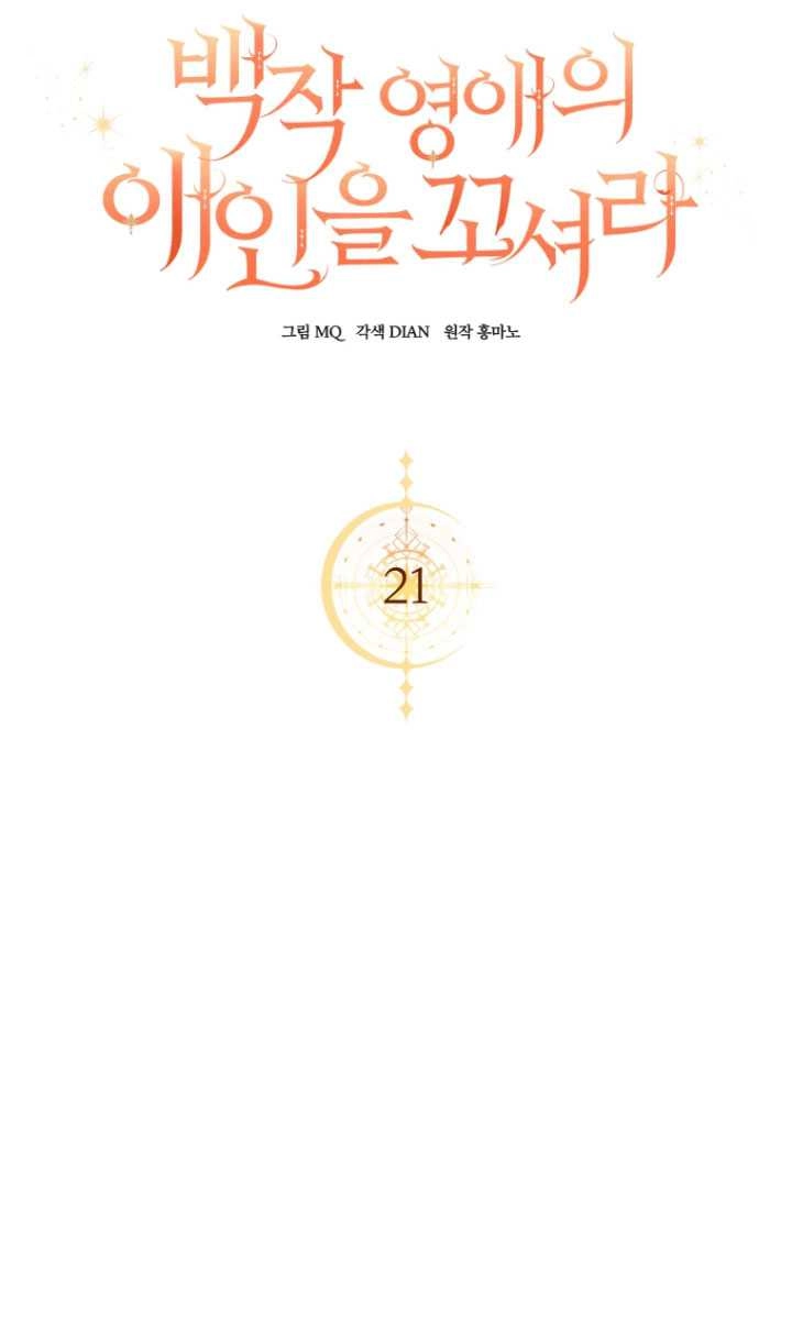 《勾引伯爵小姐的爱人》第21话 第17页