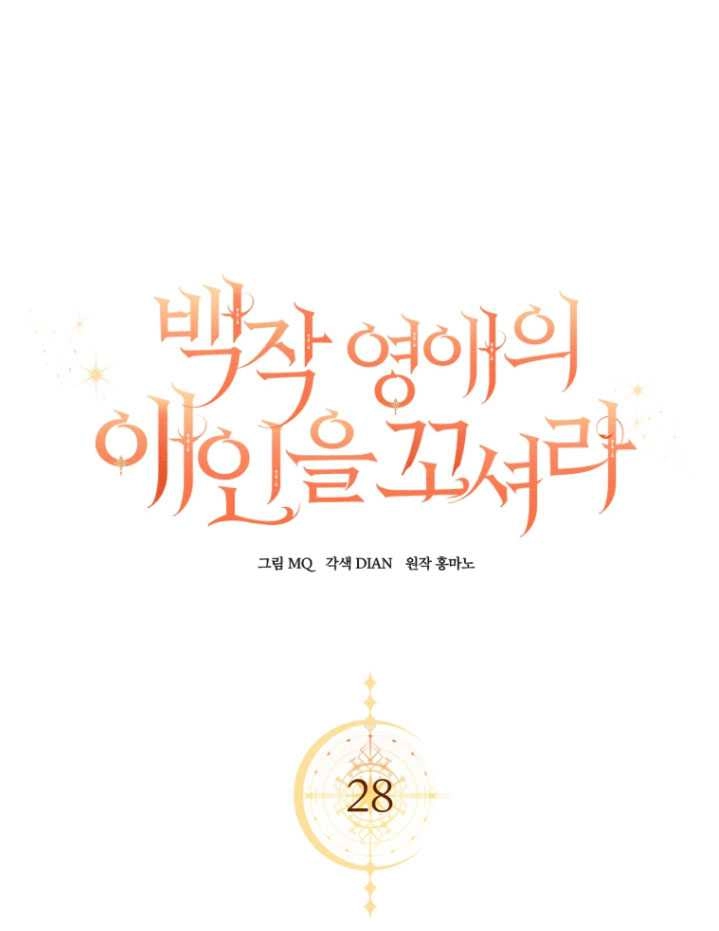 《勾引伯爵小姐的爱人》第28话 第60页