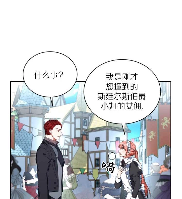《勾引伯爵小姐的爱人》第29话 第67页
