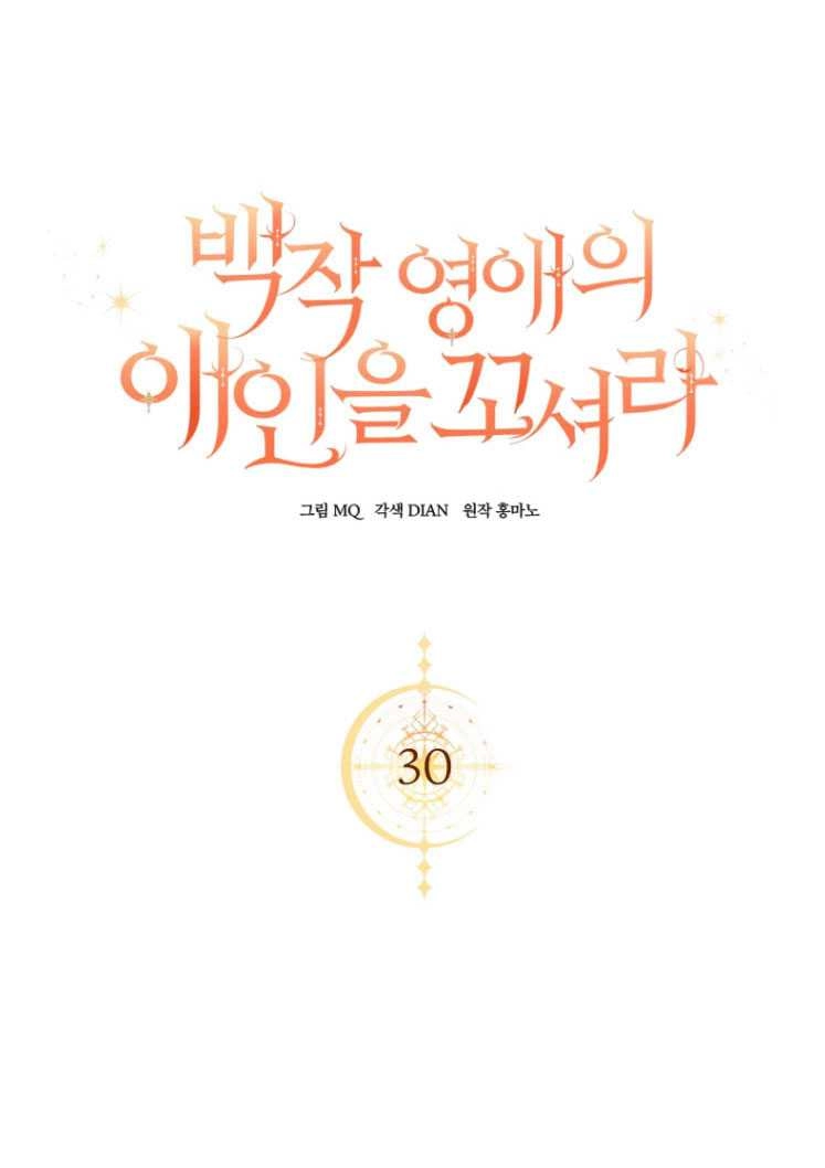 《勾引伯爵小姐的爱人》第30话 第9页
