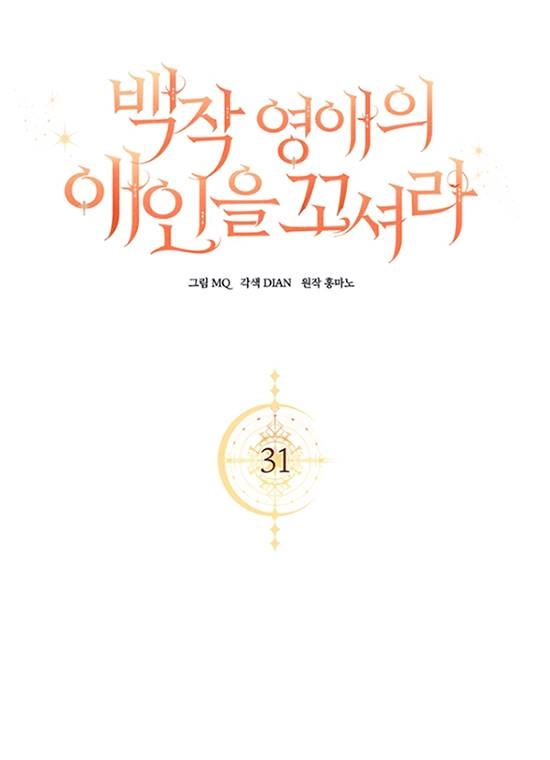 《勾引伯爵小姐的爱人》第31话 第40页