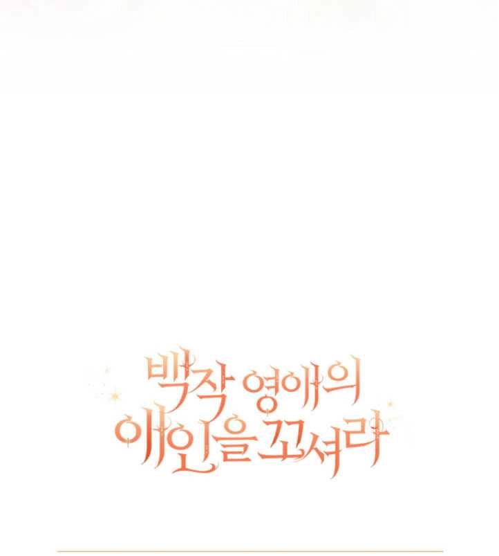 《勾引伯爵小姐的爱人》第32话 第100页