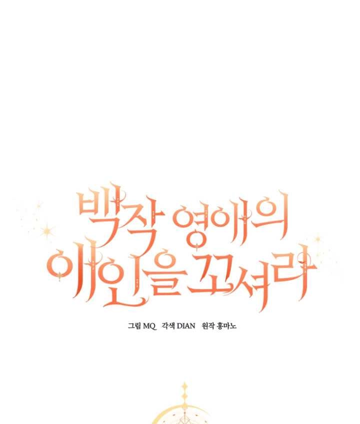 《勾引伯爵小姐的爱人》第33话 第41页