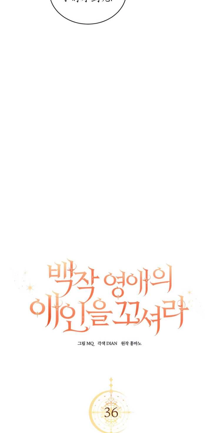 《勾引伯爵小姐的爱人》第36话 第14页