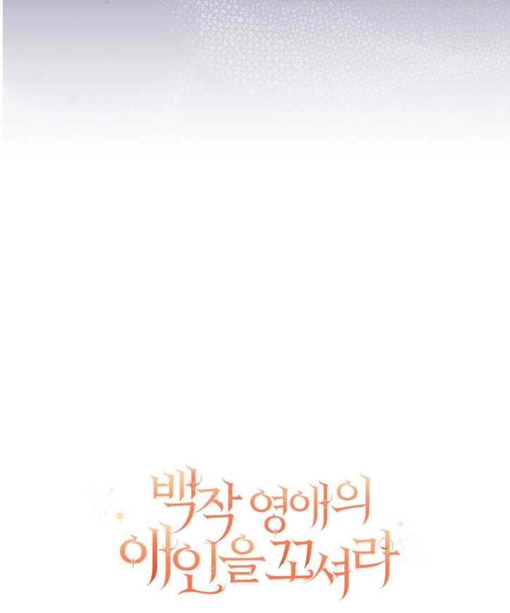 《勾引伯爵小姐的爱人》第36话 第75页