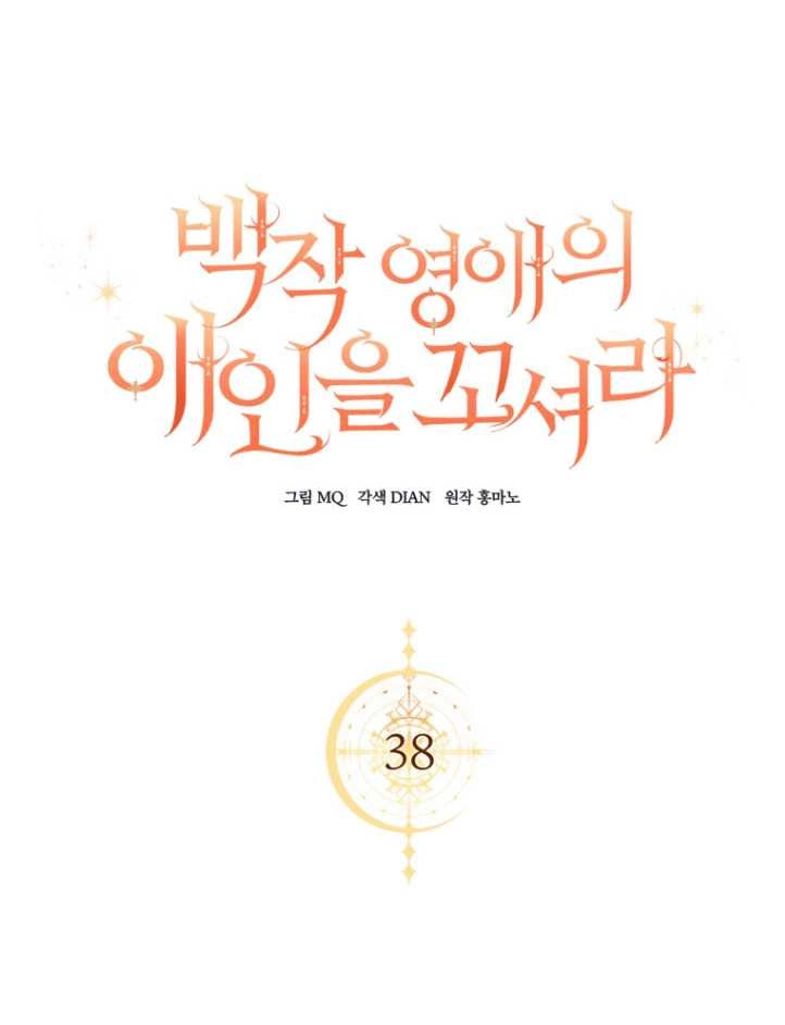 《勾引伯爵小姐的爱人》第38话 第18页