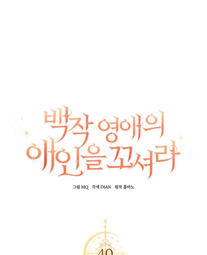 《勾引伯爵小姐的爱人》第40话 第13页