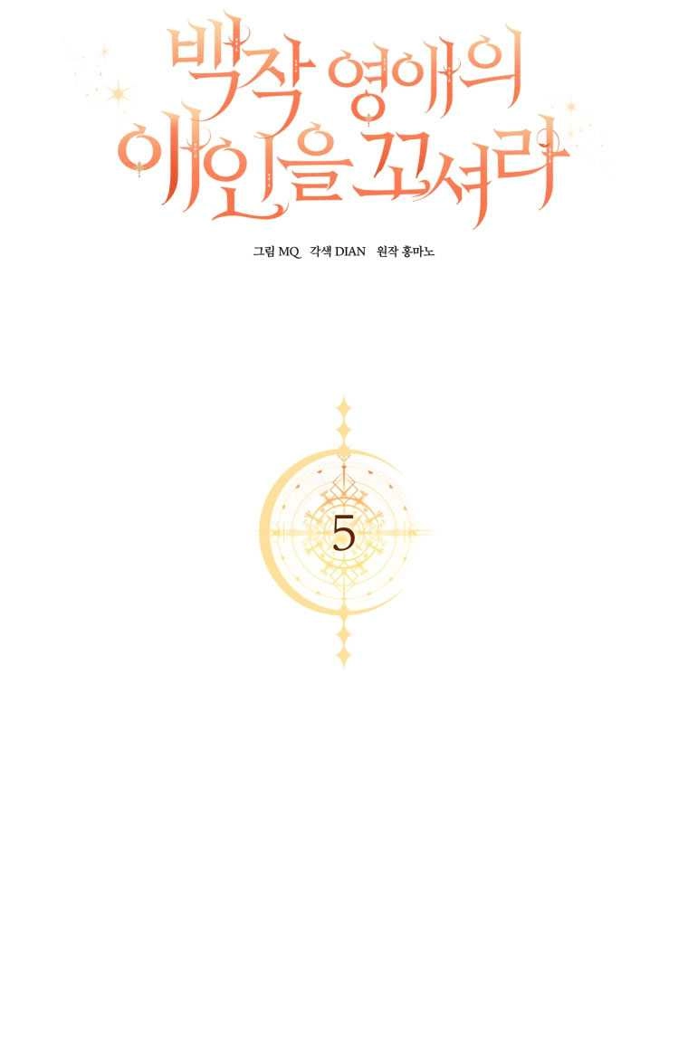 《勾引伯爵小姐的爱人》第05话 第49页