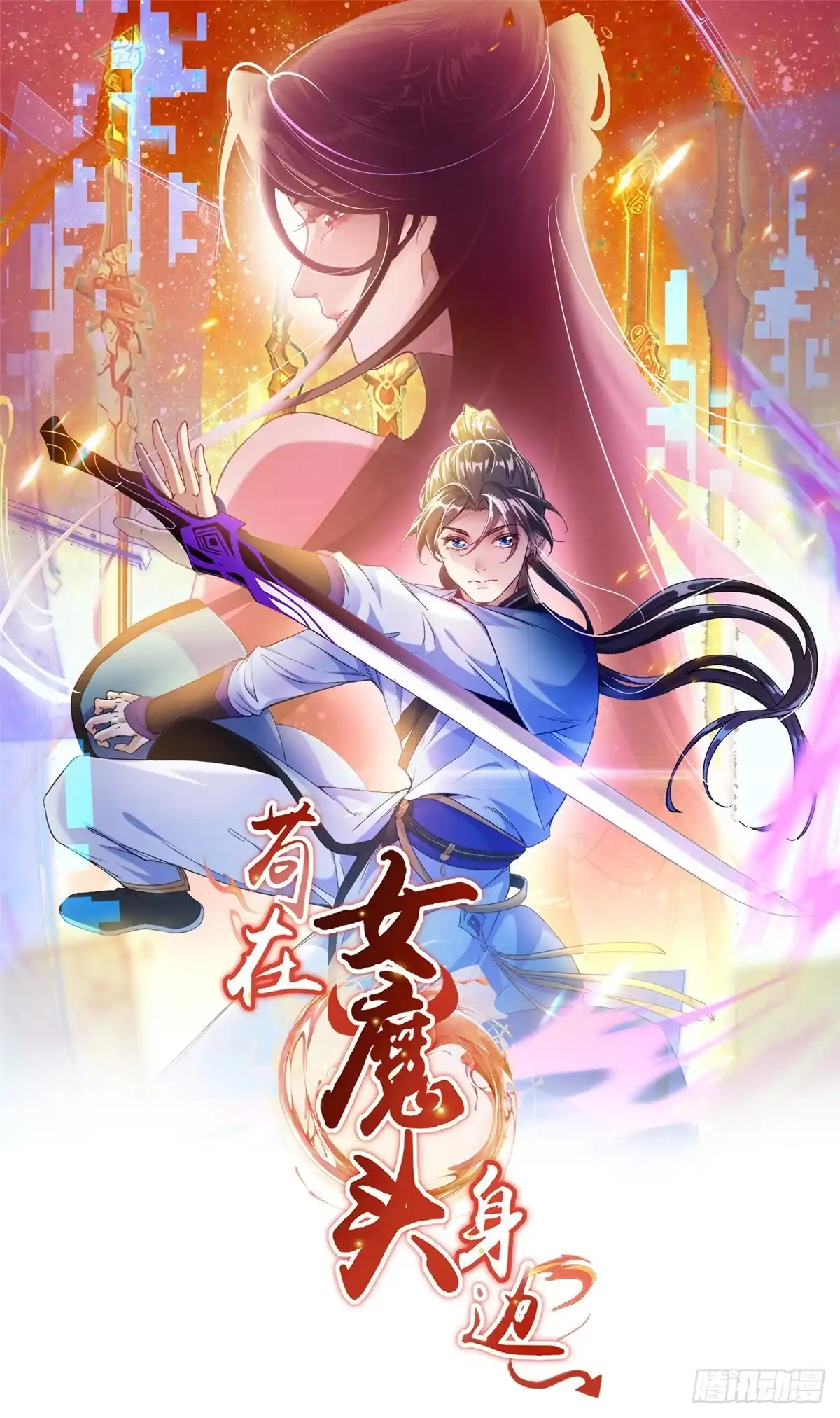 《苟在女魔头身边》人物介绍 第1页
