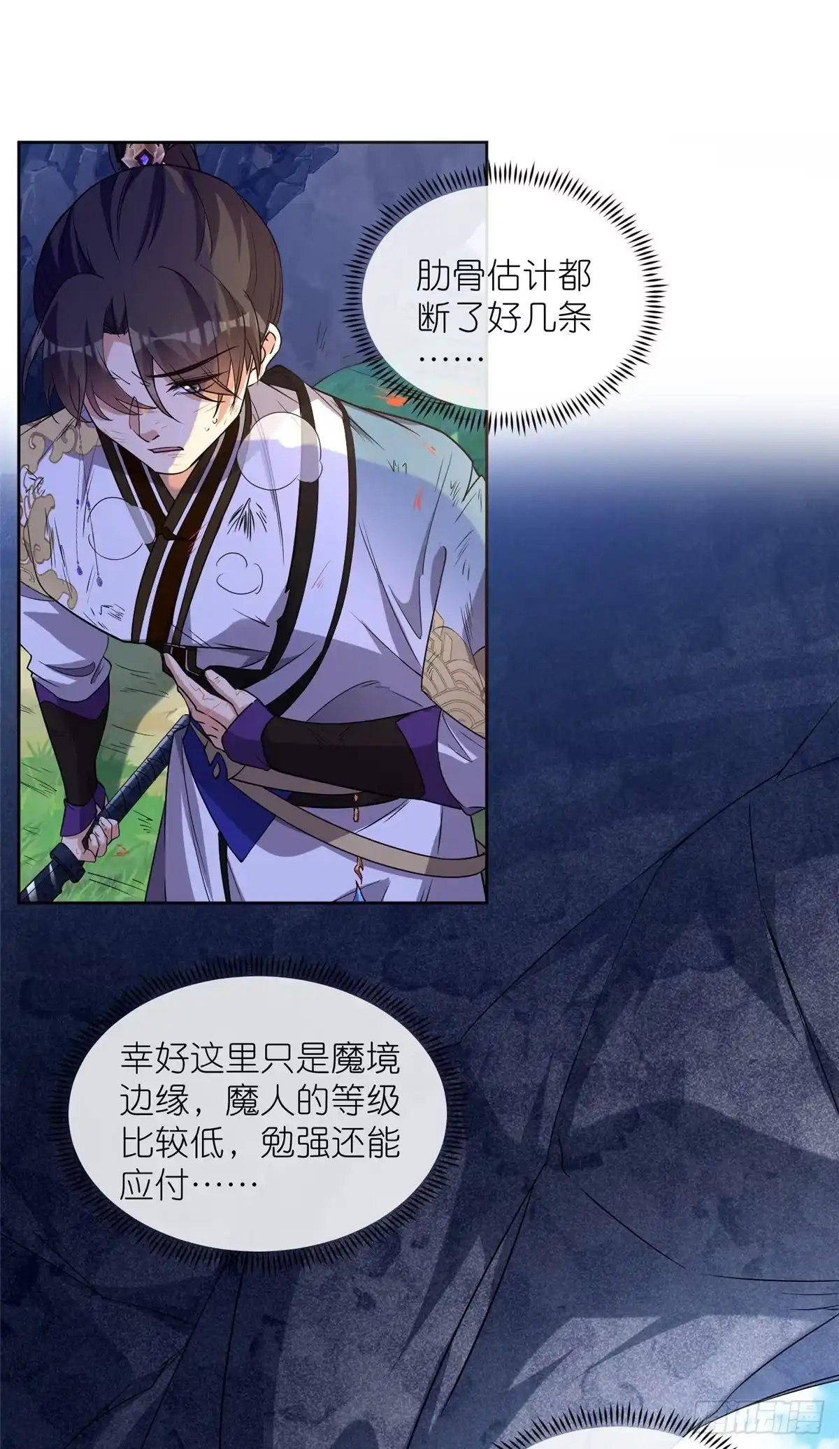 《苟在女魔头身边》10 重伤逃生 第26页