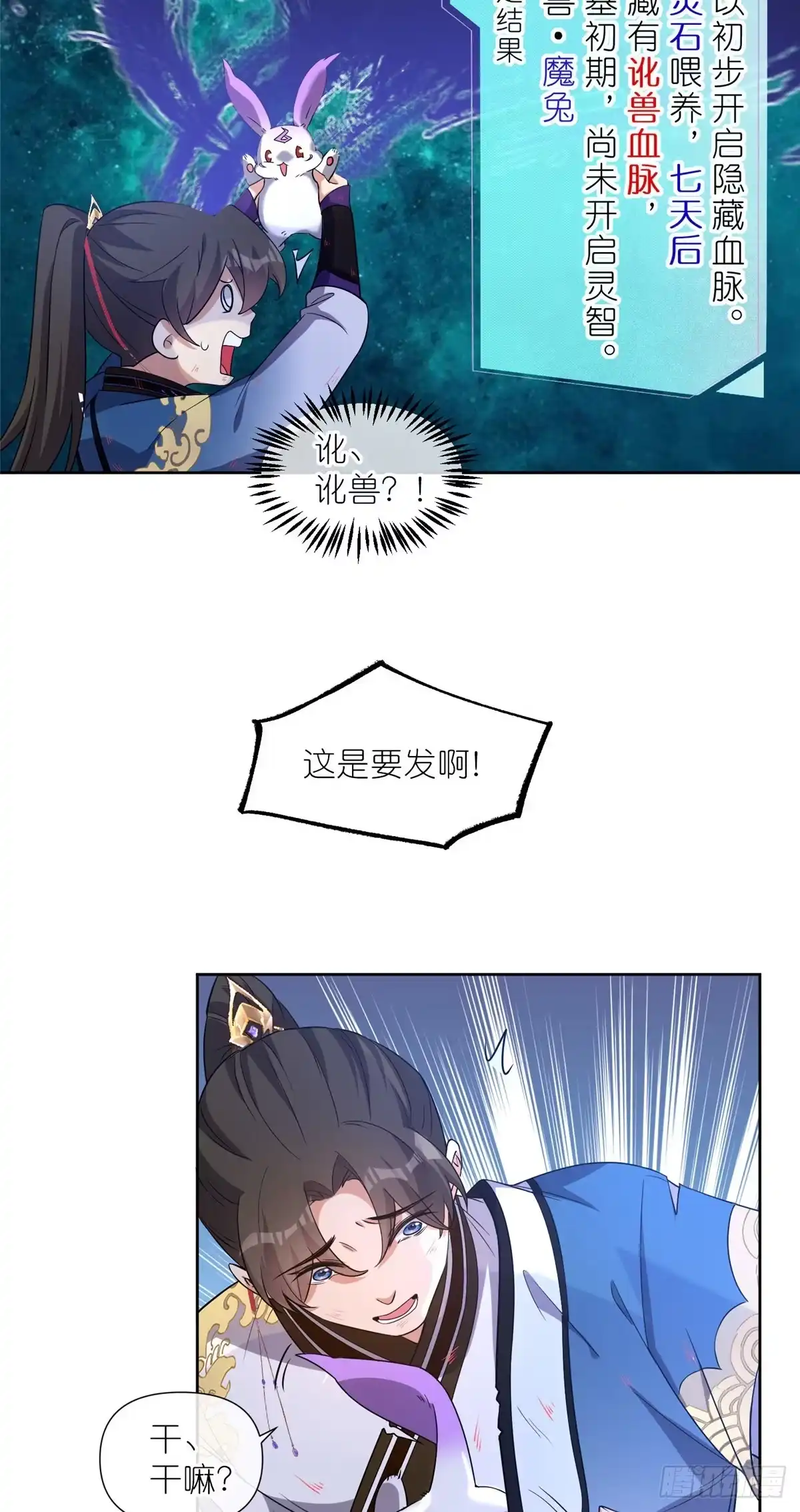 《苟在女魔头身边》11 灵兽魔兔 第30页