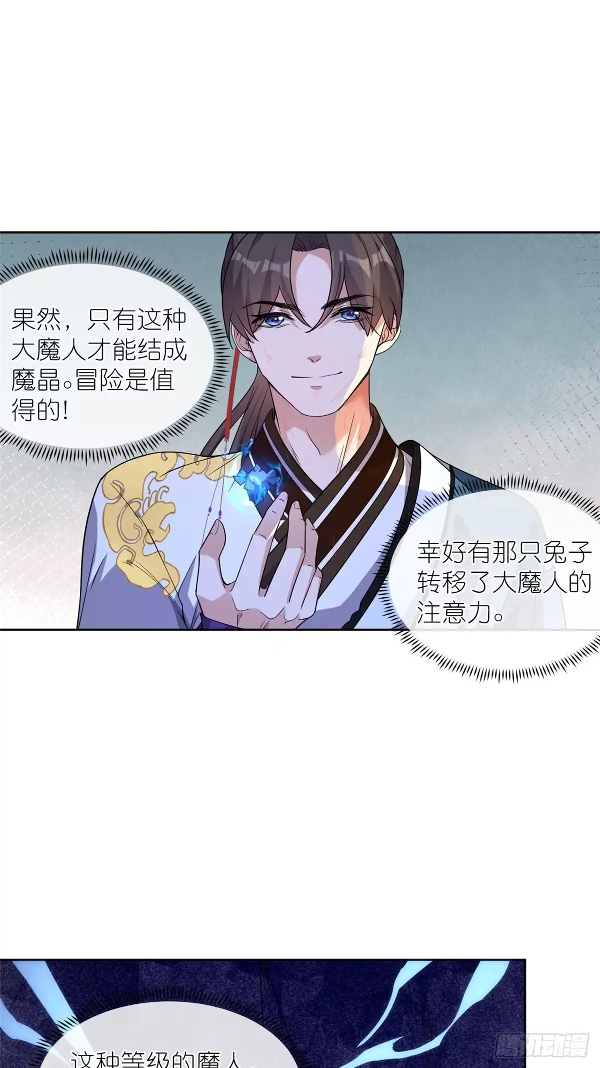 《苟在女魔头身边》11 灵兽魔兔 第20页