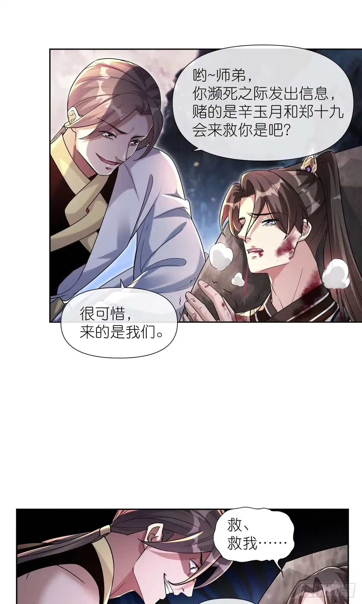 《苟在女魔头身边》12 弱者的陷阱 第17页