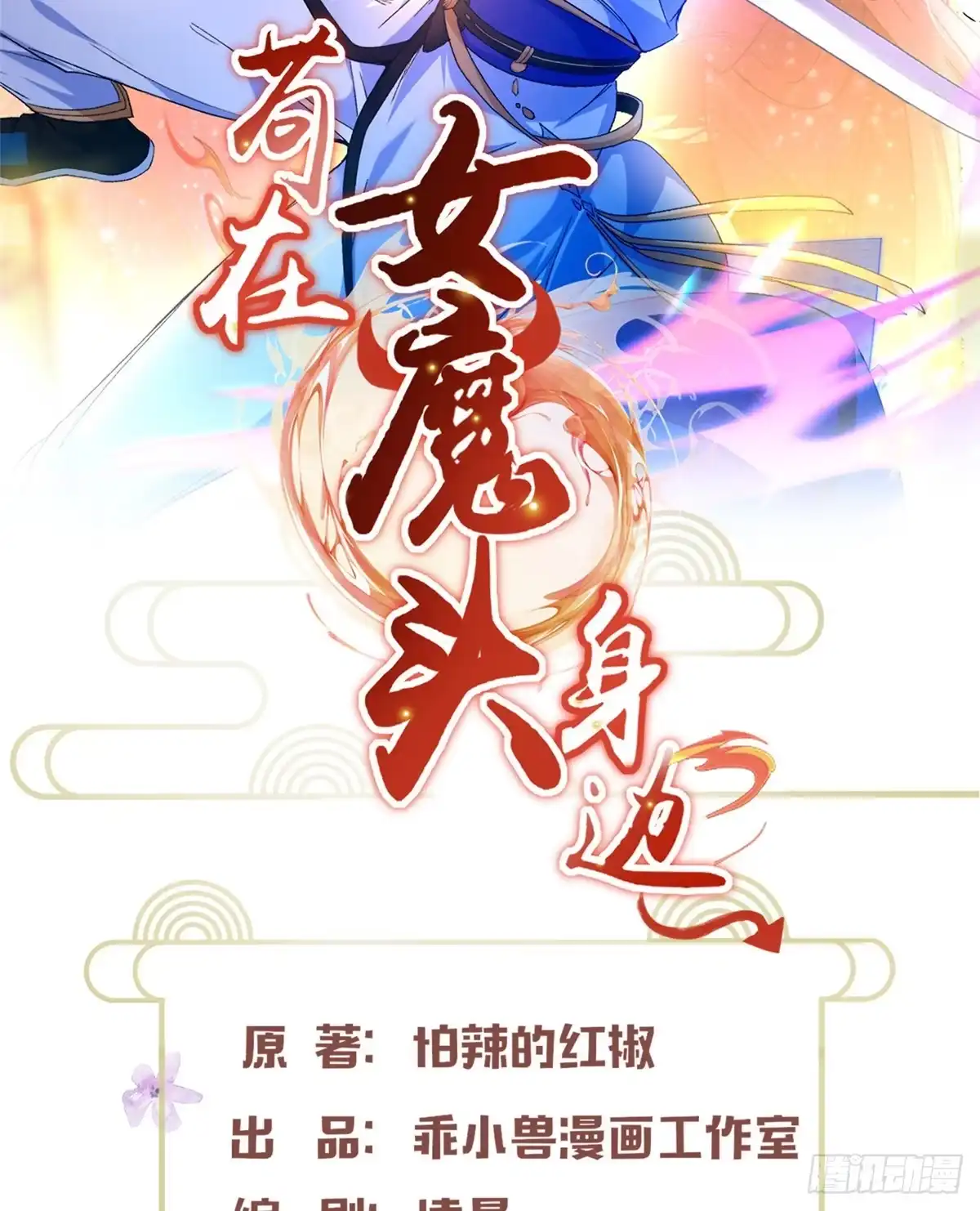 《苟在女魔头身边》12 弱者的陷阱 第2页