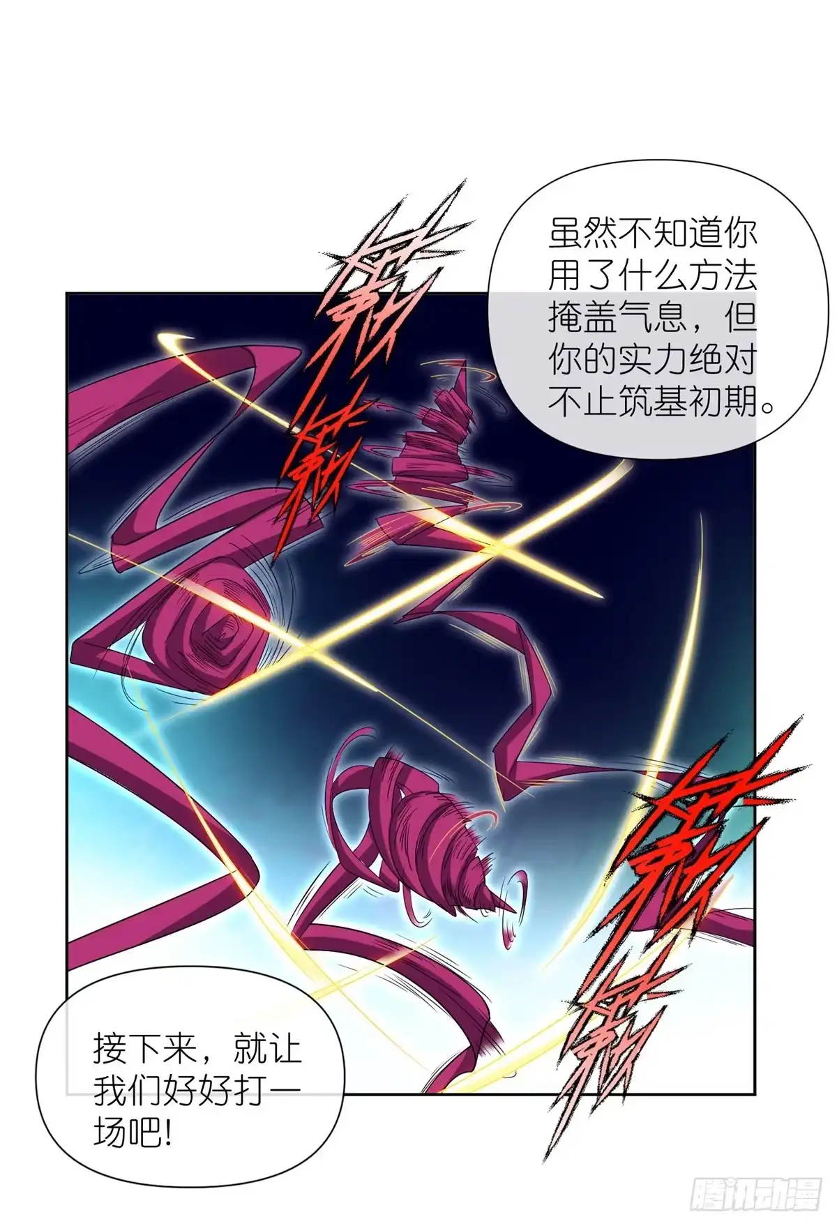 《苟在女魔头身边》12 弱者的陷阱 第25页