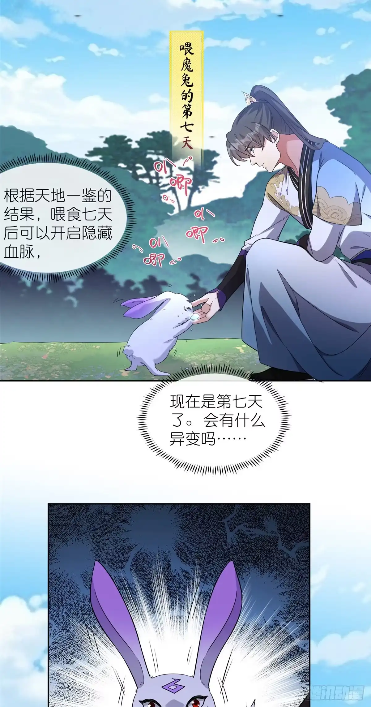《苟在女魔头身边》13 本命太初刀 第18页