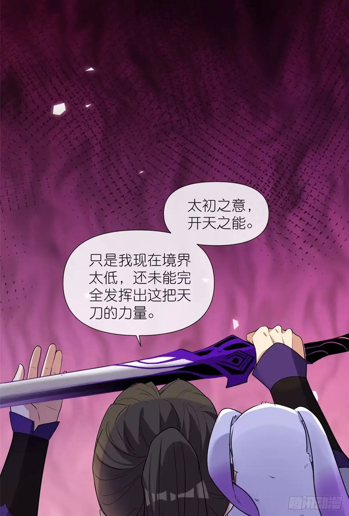 《苟在女魔头身边》13 本命太初刀 第35页