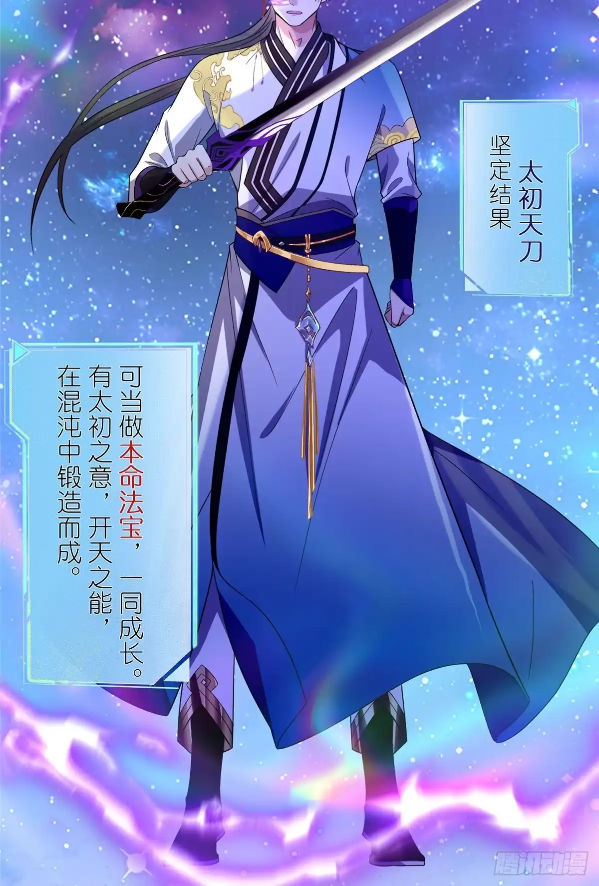 《苟在女魔头身边》13 本命太初刀 第33页