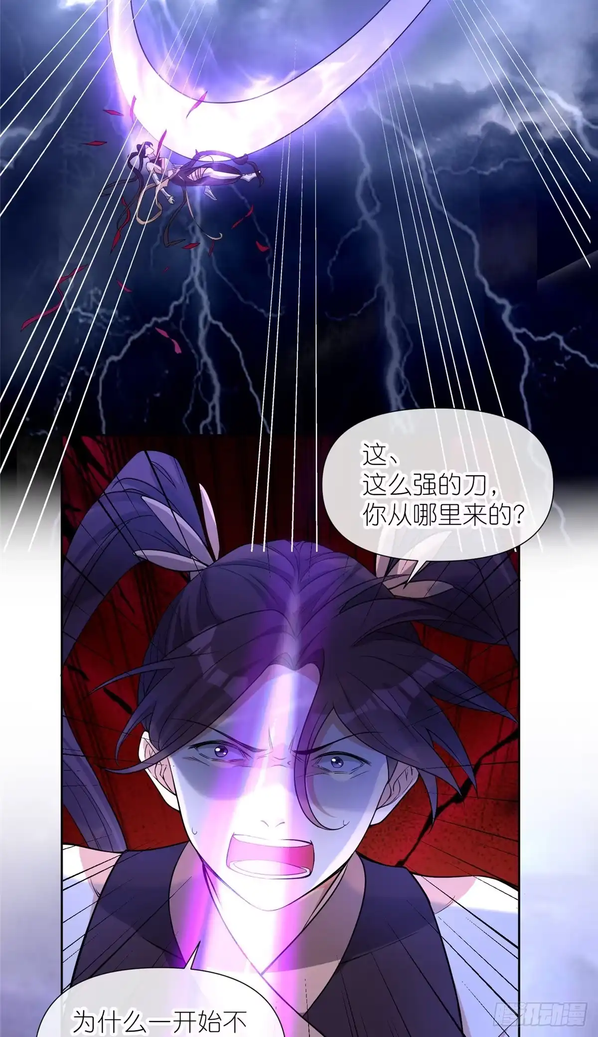 《苟在女魔头身边》13 本命太初刀 第11页