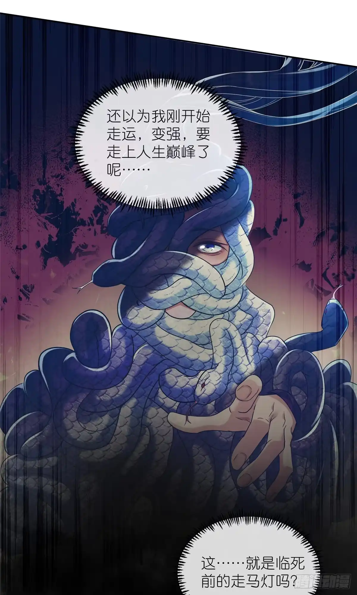 《苟在女魔头身边》14 魔境王蛇 第31页
