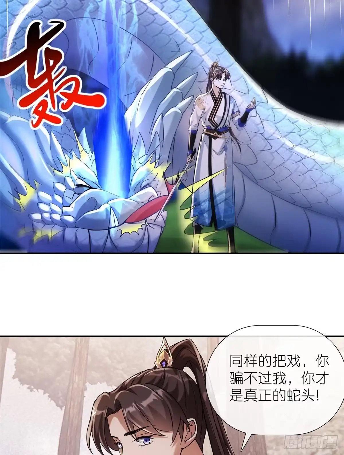 《苟在女魔头身边》14 魔境王蛇 第22页