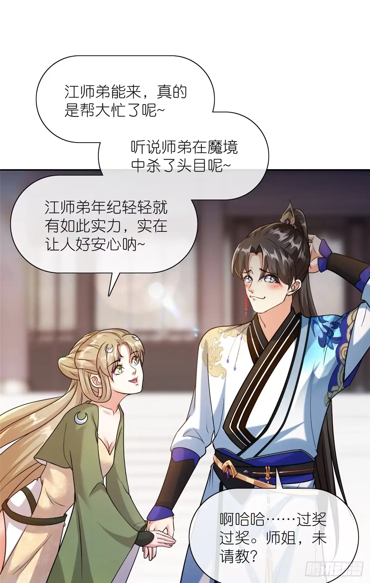 《苟在女魔头身边》16 无天塔 第18页