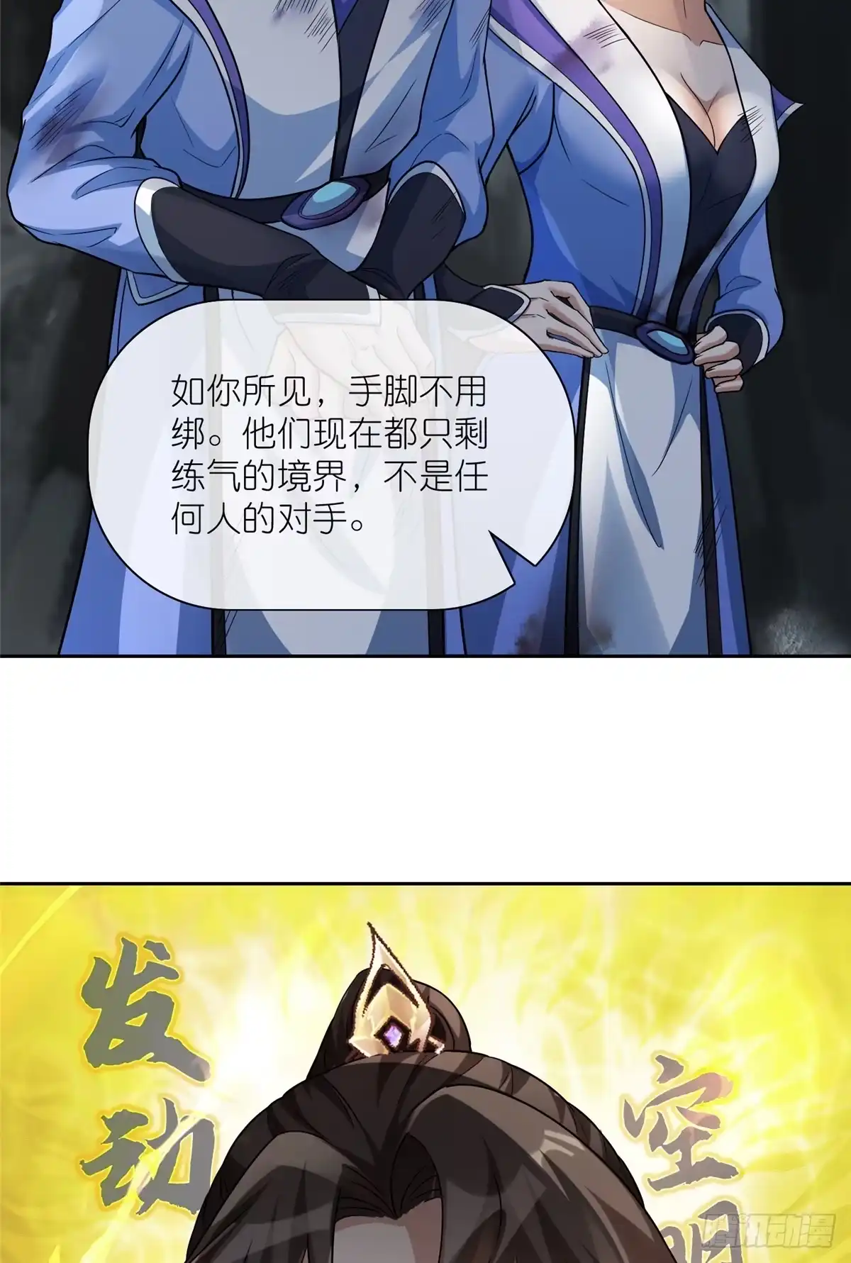 《苟在女魔头身边》16 无天塔 第31页