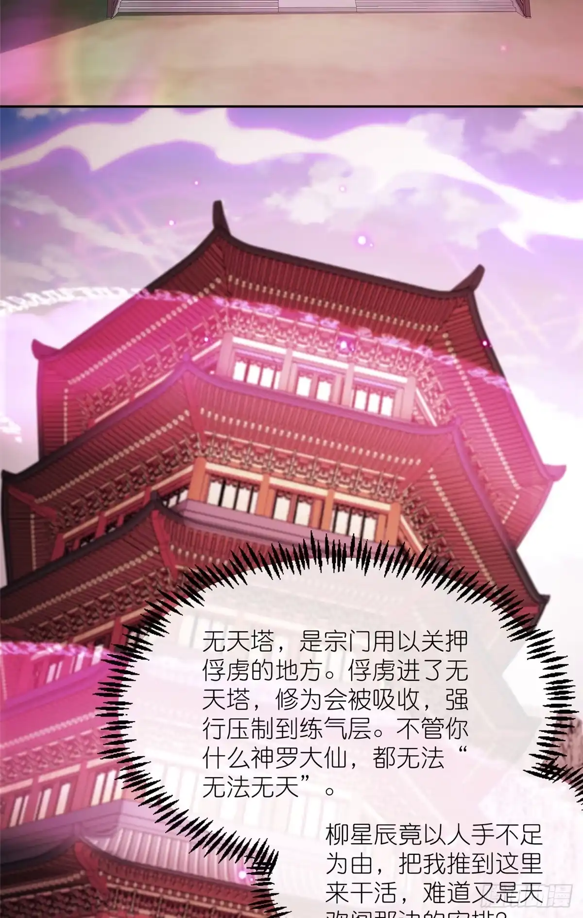 《苟在女魔头身边》16 无天塔 第14页