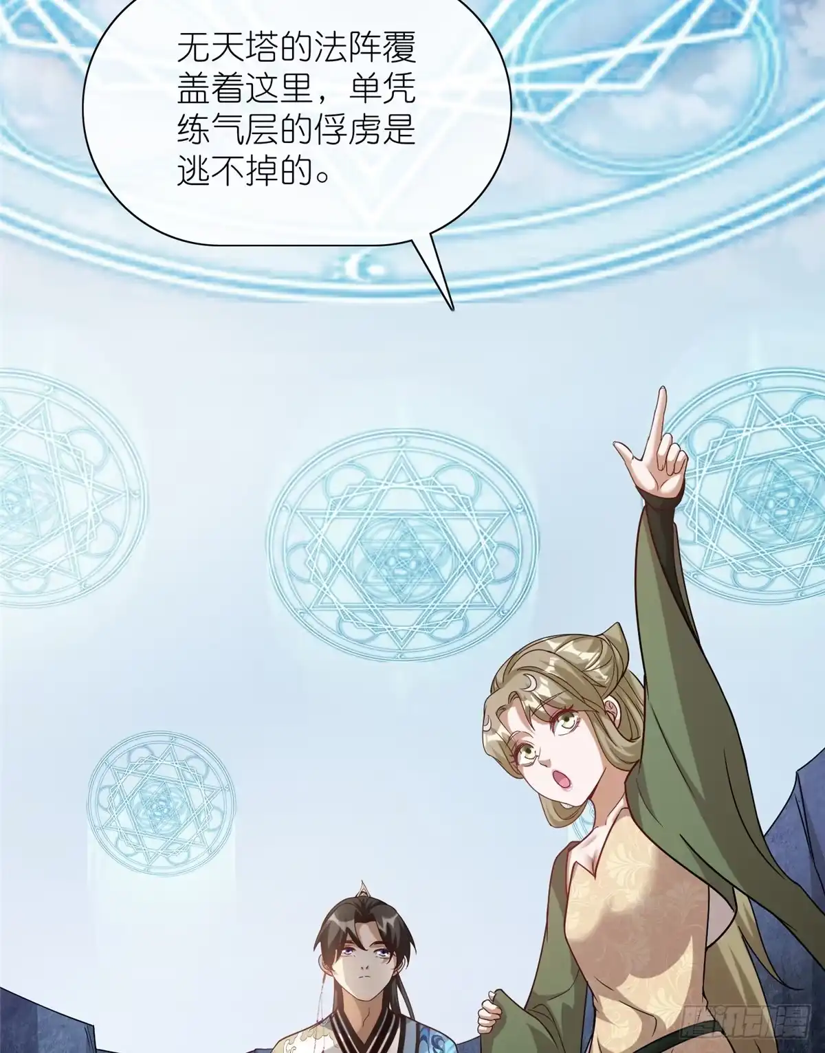 《苟在女魔头身边》16 无天塔 第24页