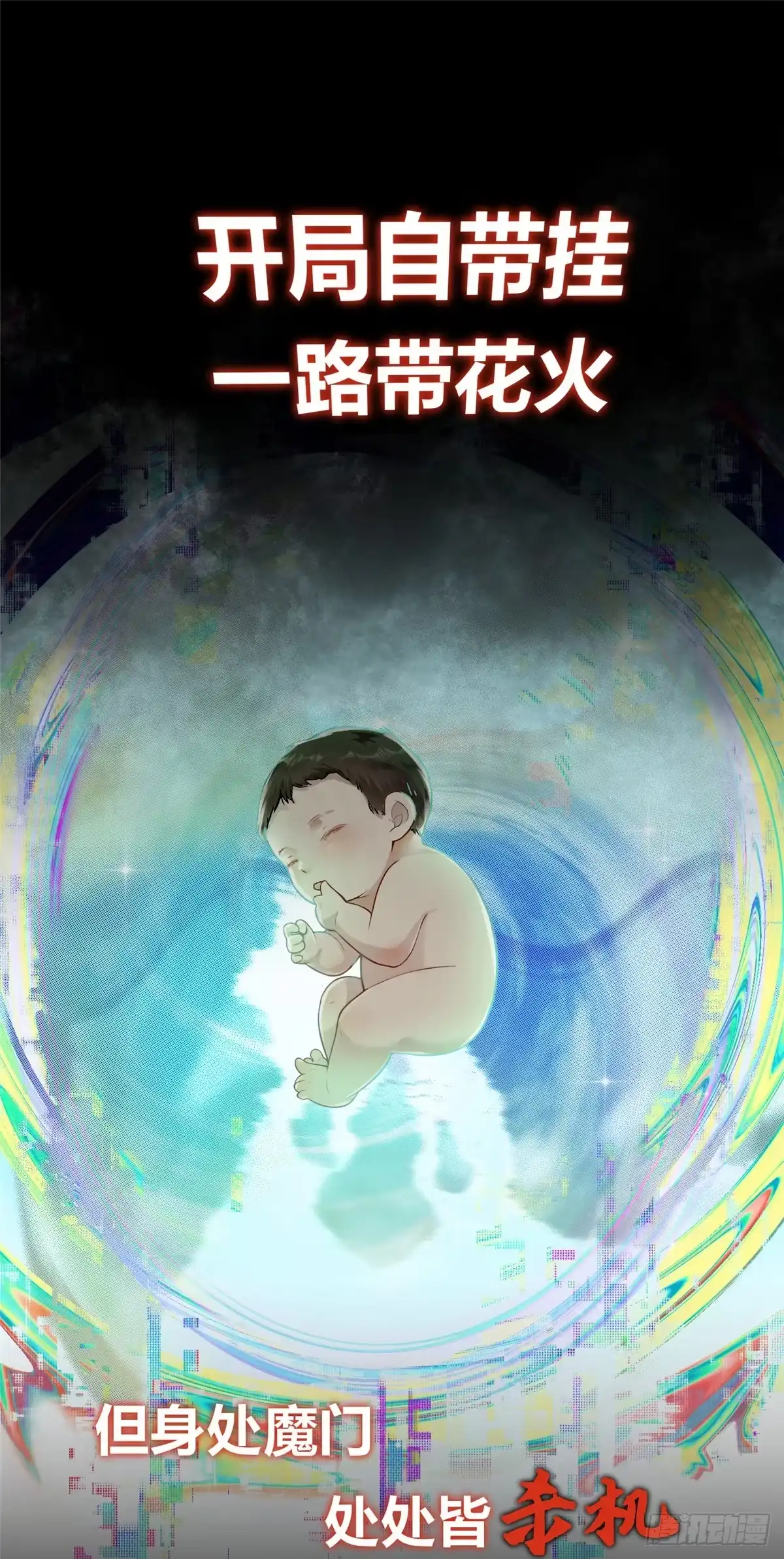 《苟在女魔头身边》上线预告 第1页