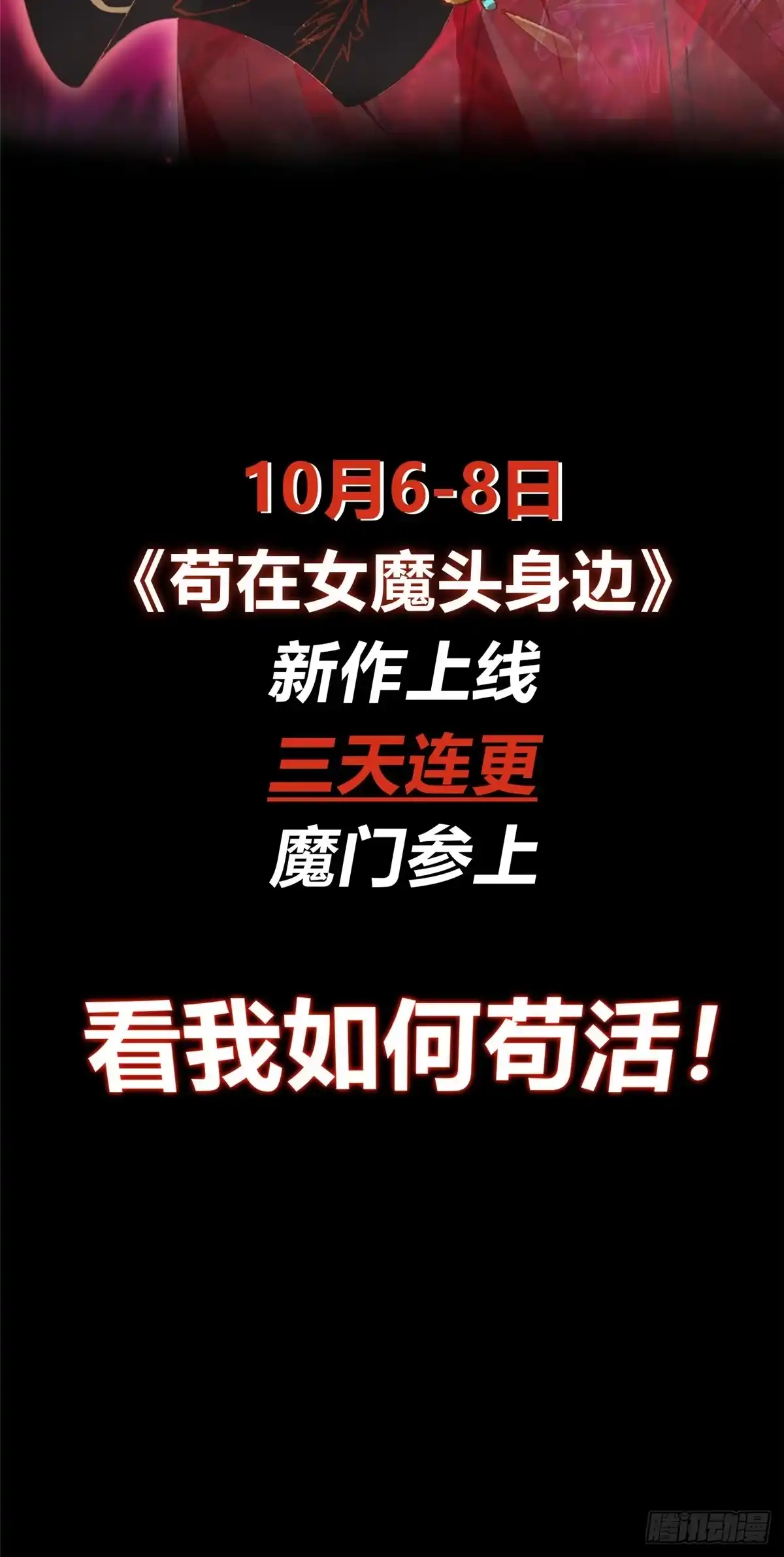 《苟在女魔头身边》上线预告 第8页