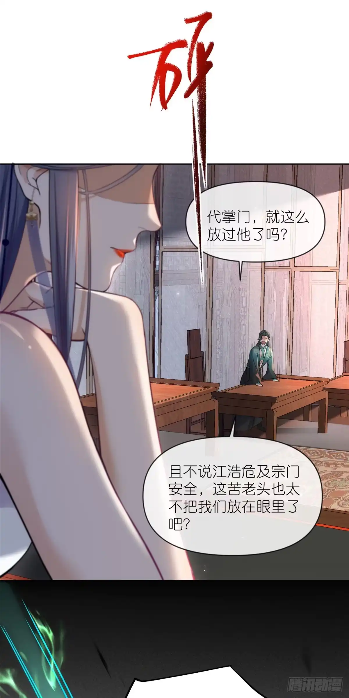 《苟在女魔头身边》21 危机逼近 第8页