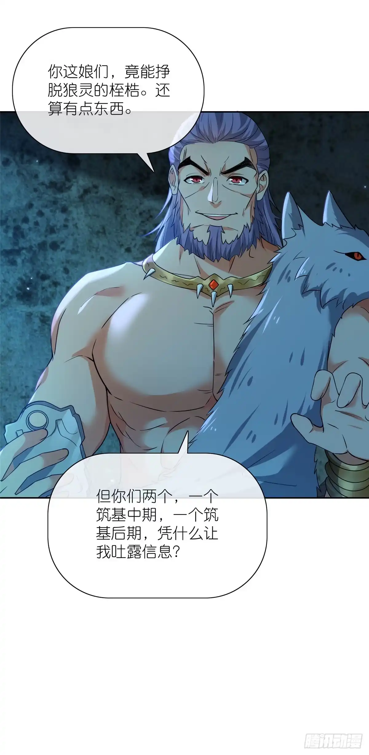 《苟在女魔头身边》24 破狼 第24页