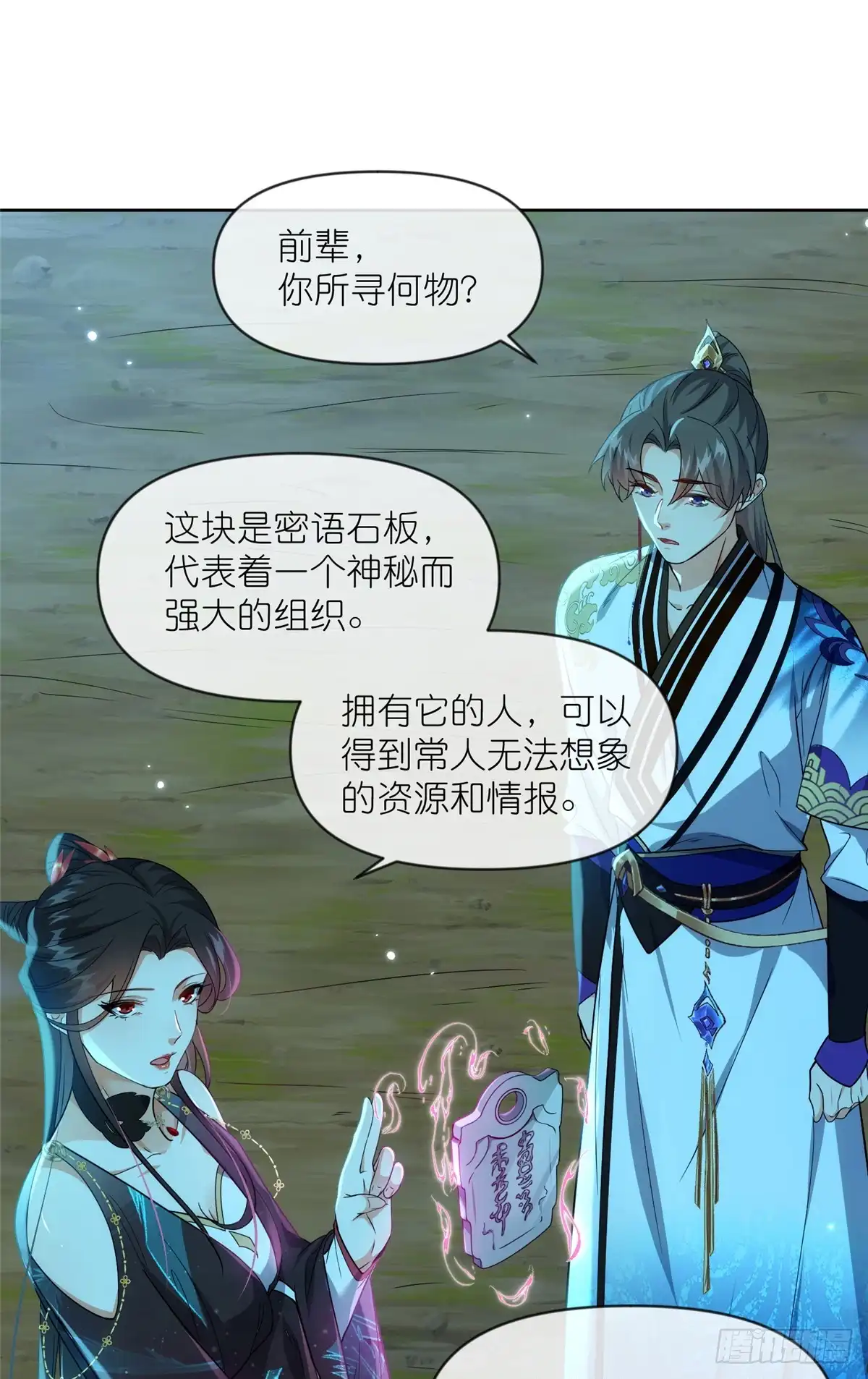 《苟在女魔头身边》25 密语石板 第13页