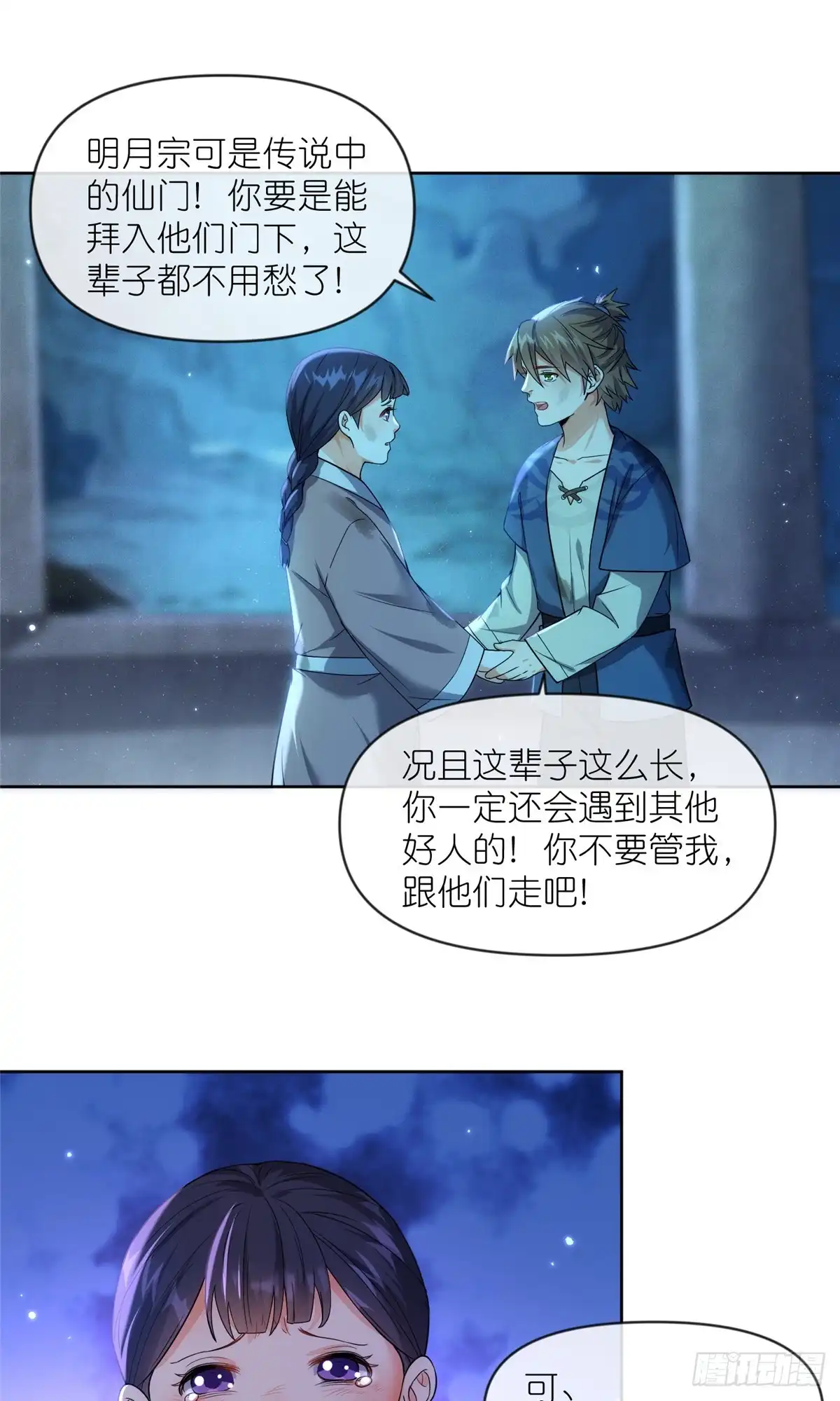 《苟在女魔头身边》29 明月宗的青睐 第31页