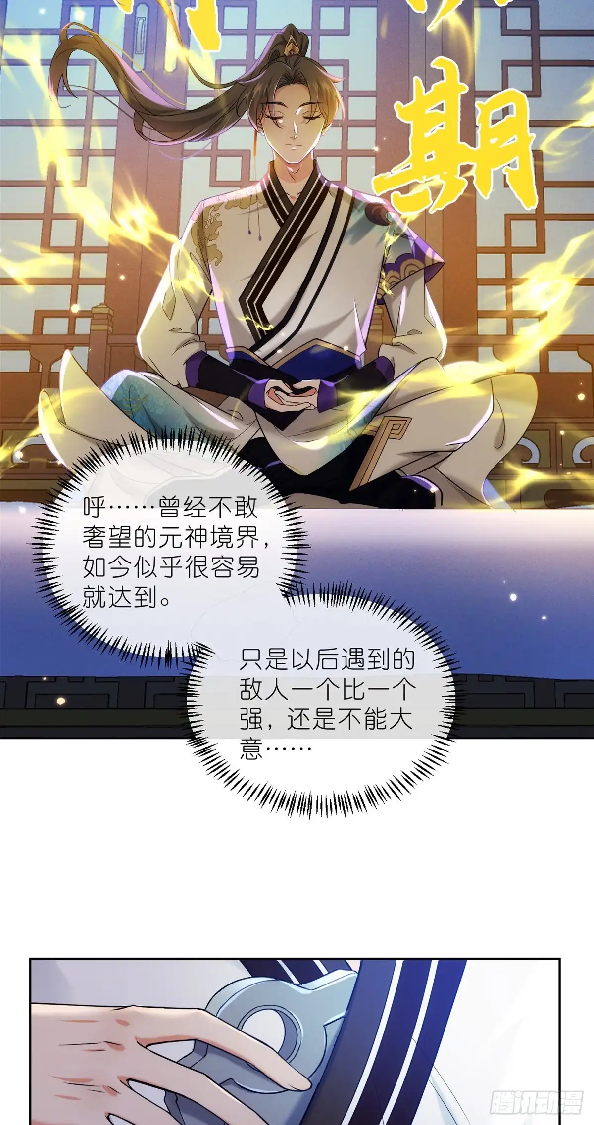 《苟在女魔头身边》30 神识世界 第21页