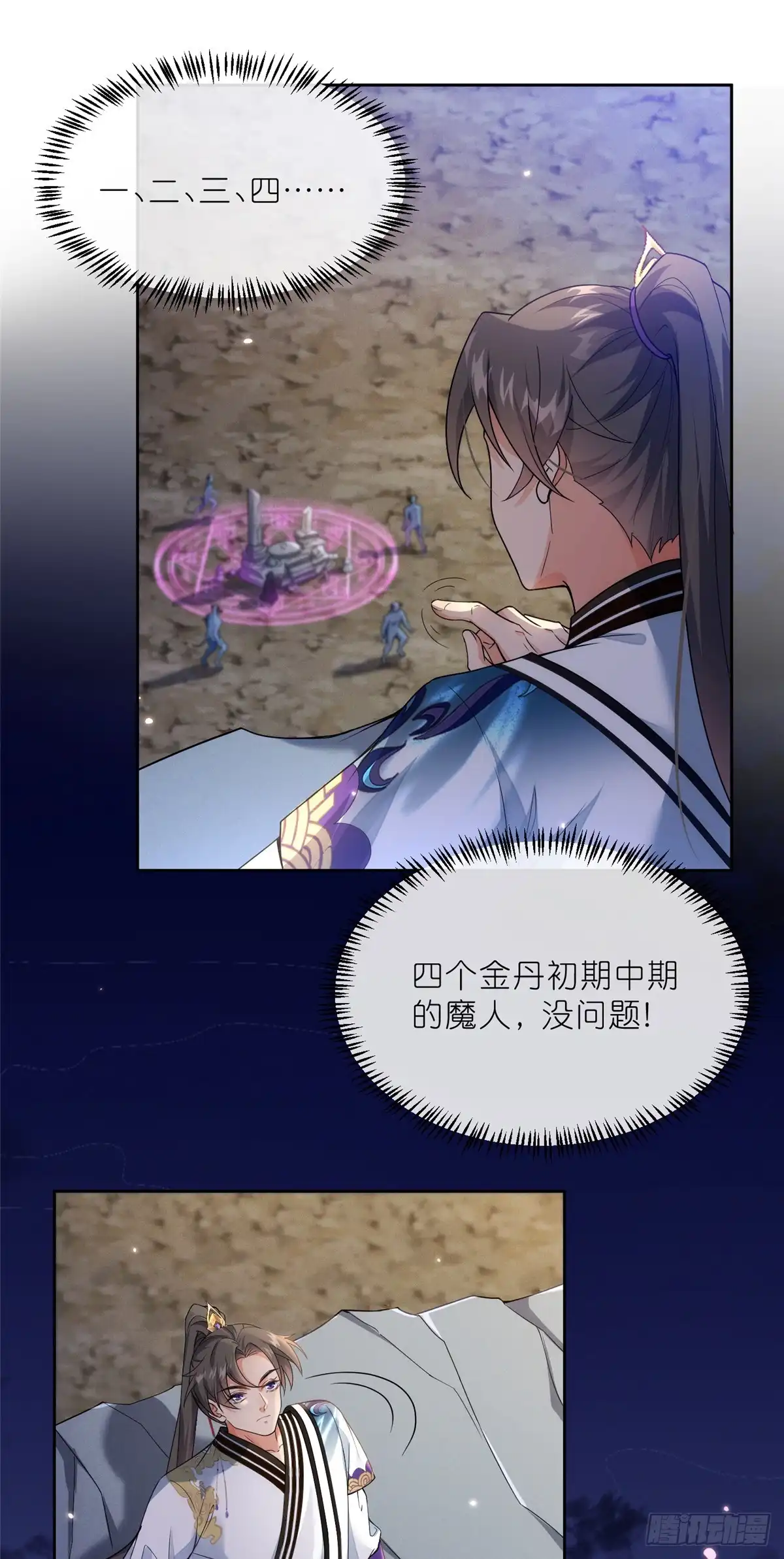 《苟在女魔头身边》32 魔人之王 第8页