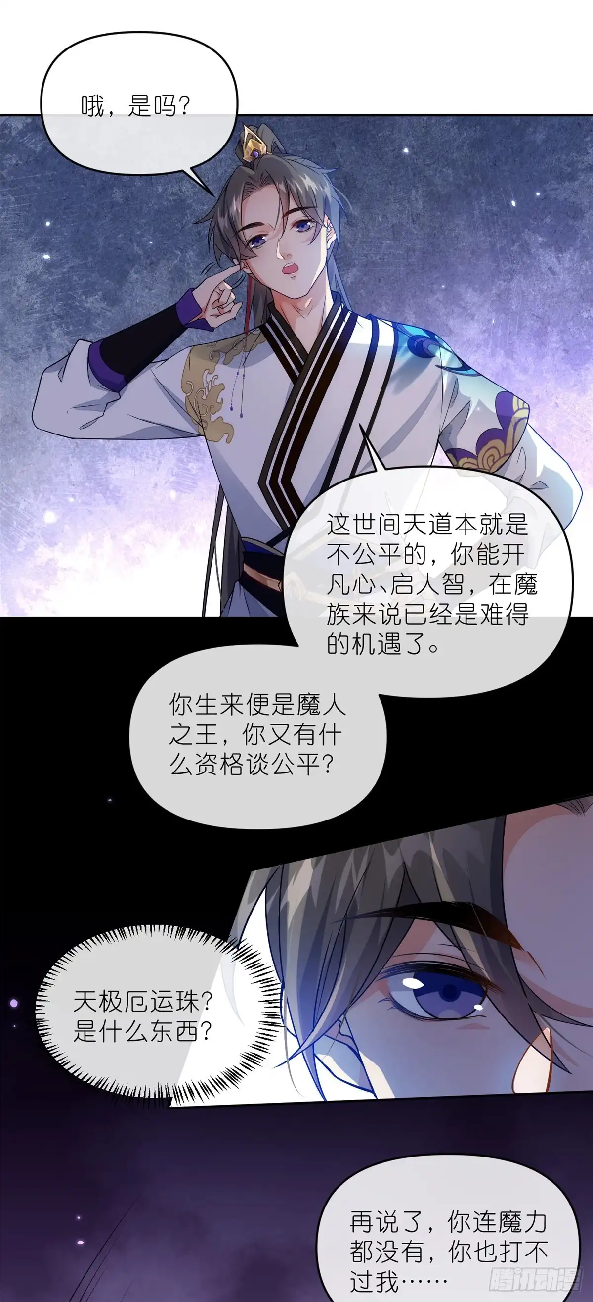 《苟在女魔头身边》32 魔人之王 第23页