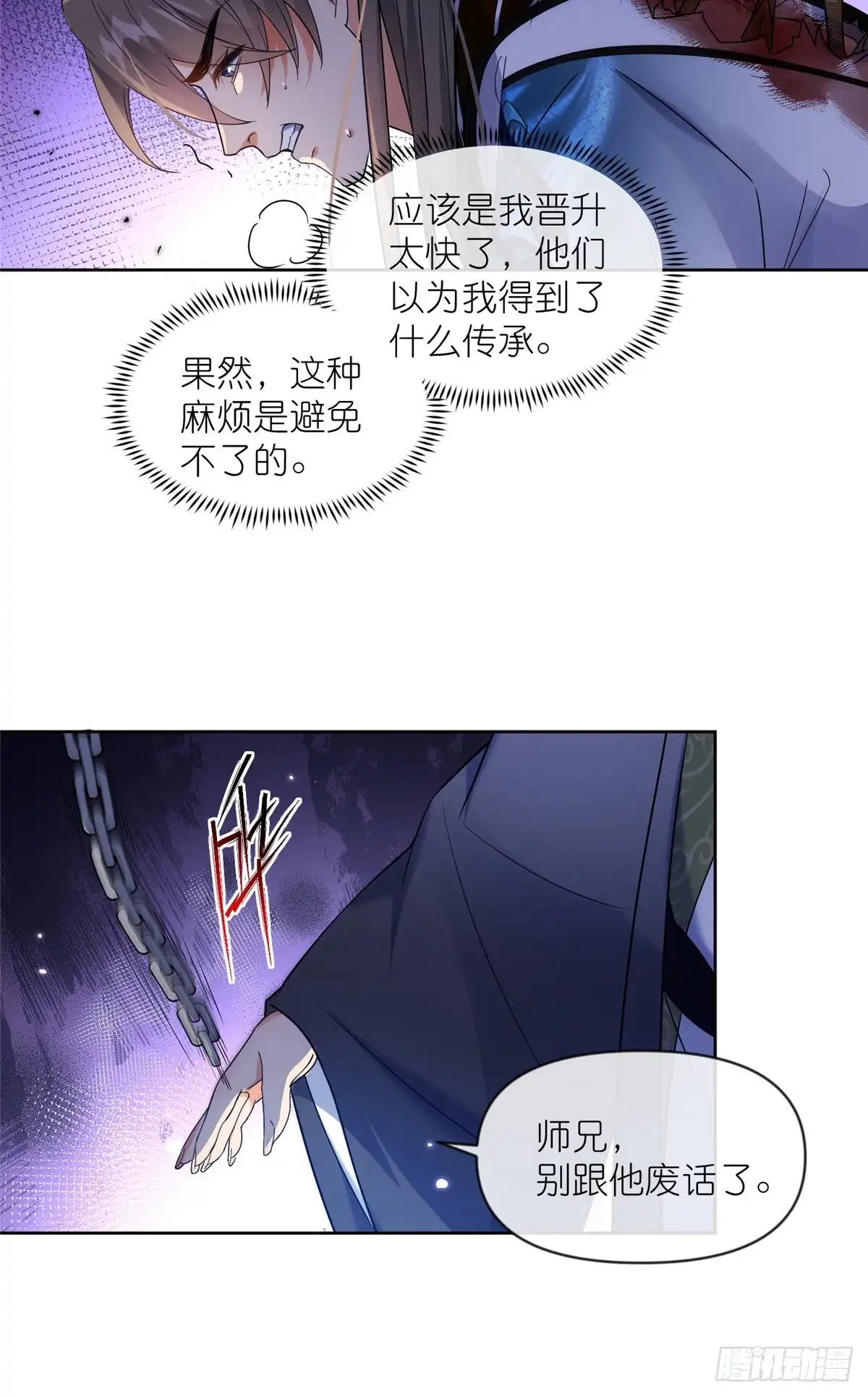 《苟在女魔头身边》35 锁灵爪 第31页