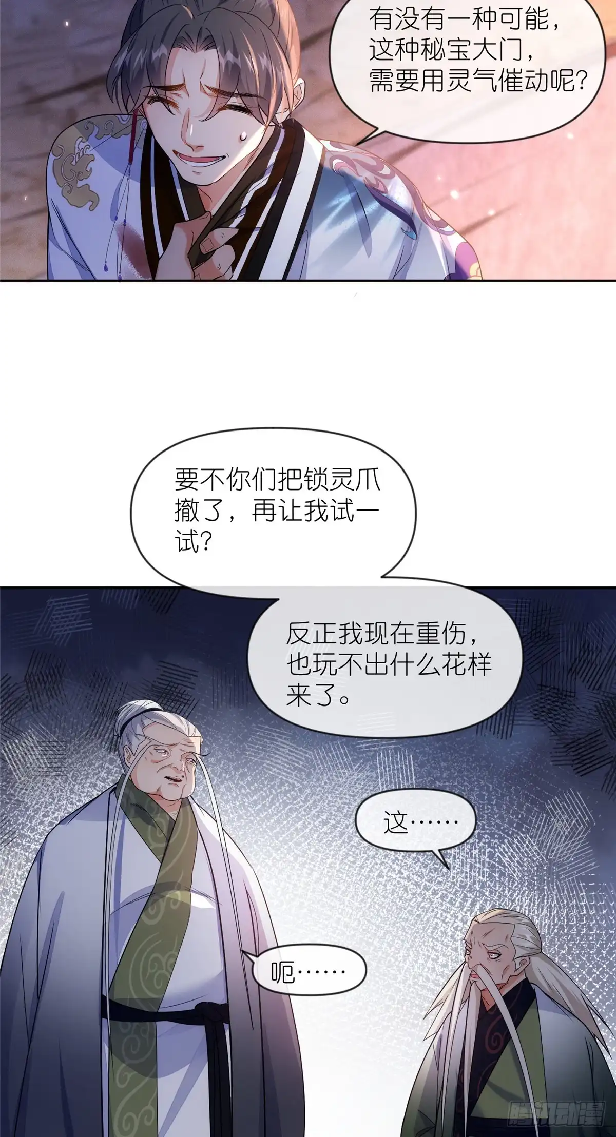 《苟在女魔头身边》37 最后的秘宝 第7页