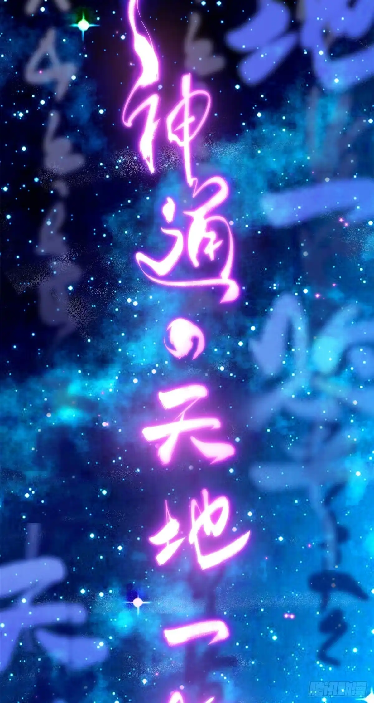 《苟在女魔头身边》02 神通·天地一鉴 第27页