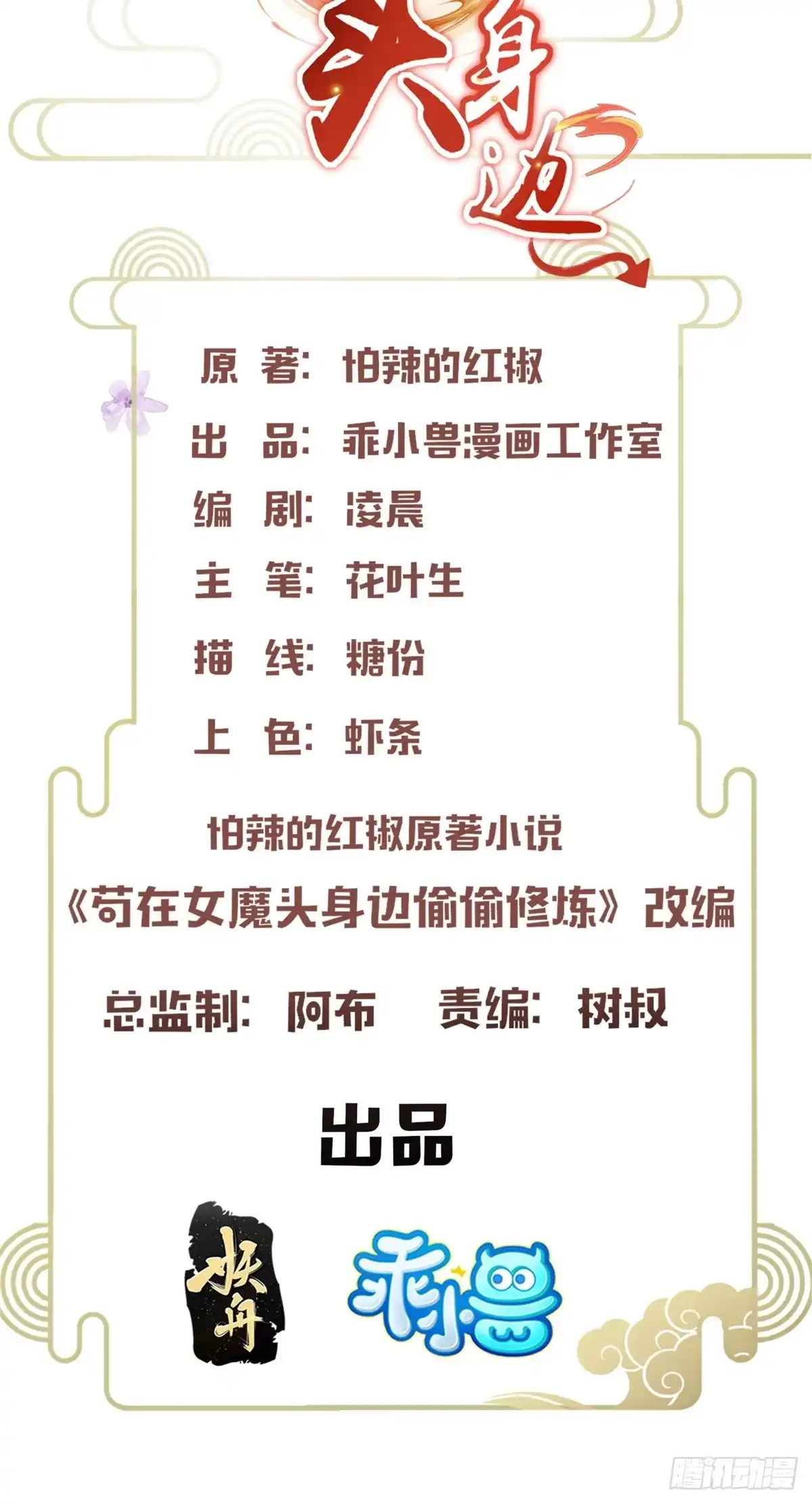 《苟在女魔头身边》02 神通·天地一鉴 第2页