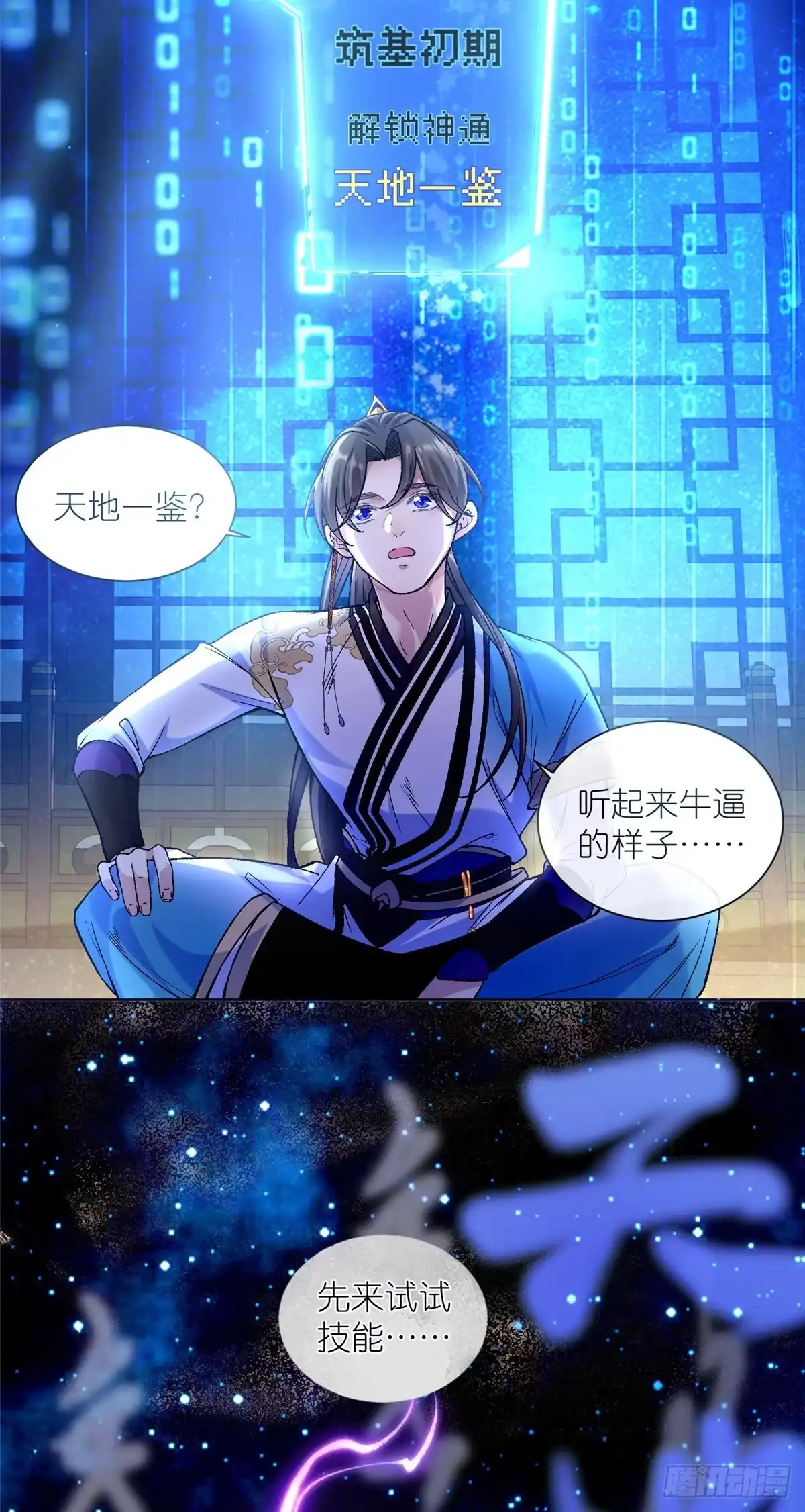 《苟在女魔头身边》02 神通·天地一鉴 第26页