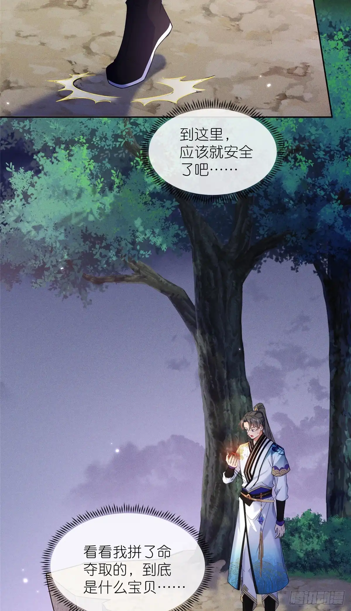 《苟在女魔头身边》38 天极厄运珠 第5页