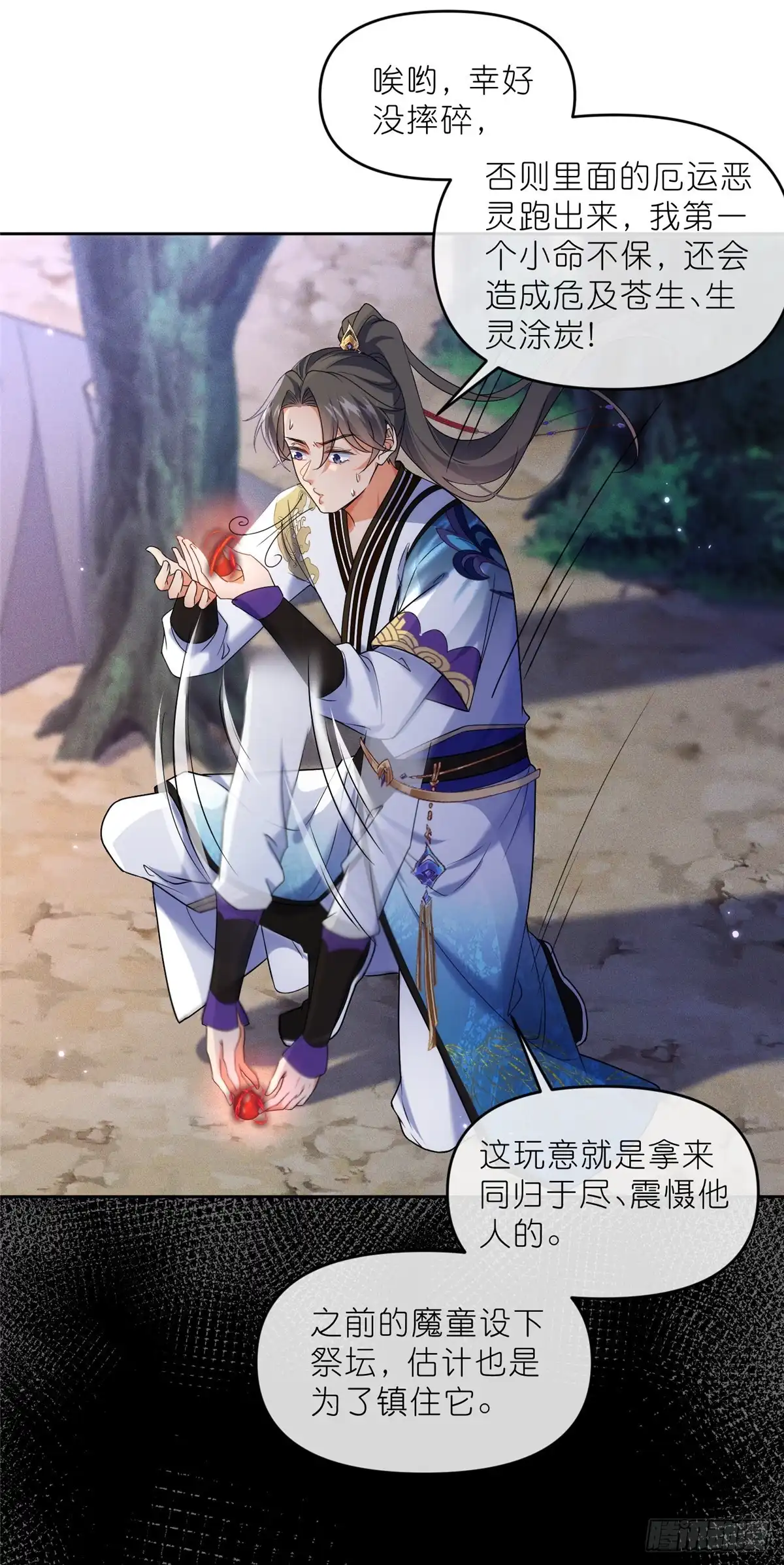 《苟在女魔头身边》38 天极厄运珠 第9页