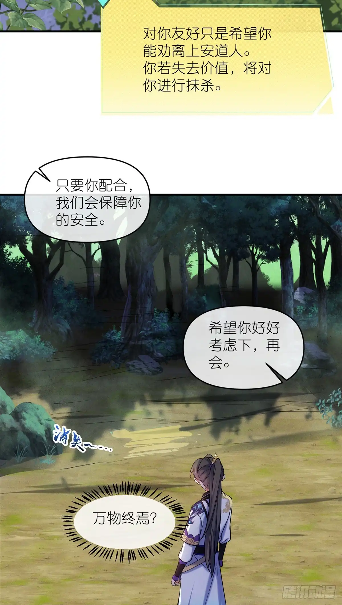 《苟在女魔头身边》46 万物终焉 第23页